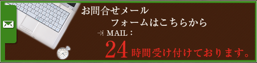 お問い合わせメールフォームはこちらから