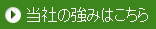 当社の強みはこちら