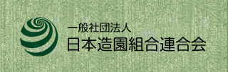 日本造園組合連合会