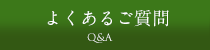 よくあるご質問